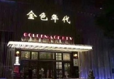 龙南KTV陪唱男公关哪家最便宜-金色年代KTV便宜消费点评